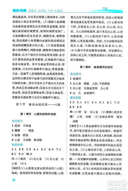 人民教育出版社2024年春绩优学案七年级生物下册人教版答案