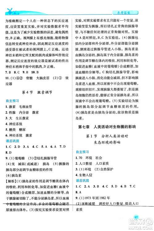 人民教育出版社2024年春绩优学案七年级生物下册人教版答案