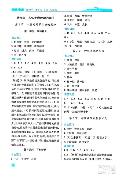 人民教育出版社2024年春绩优学案七年级生物下册人教版答案