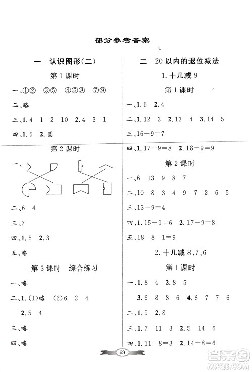 人民教育出版社2024年春百年学典同步导学与优化训练一年级数学下册人教版参考答案