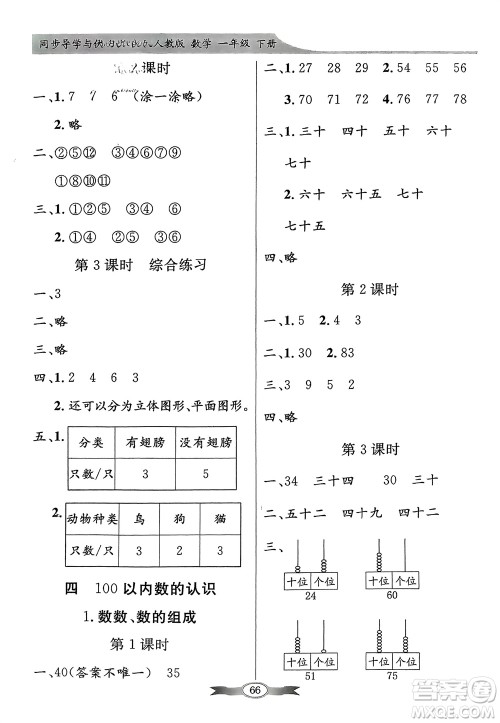 人民教育出版社2024年春百年学典同步导学与优化训练一年级数学下册人教版参考答案