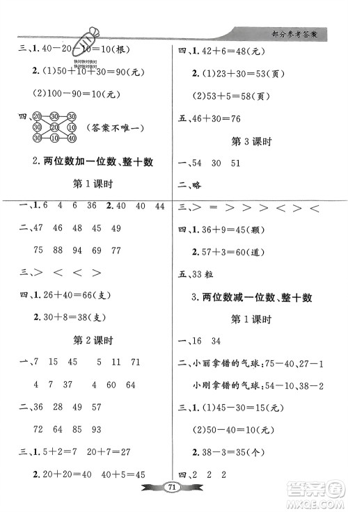 人民教育出版社2024年春百年学典同步导学与优化训练一年级数学下册人教版参考答案