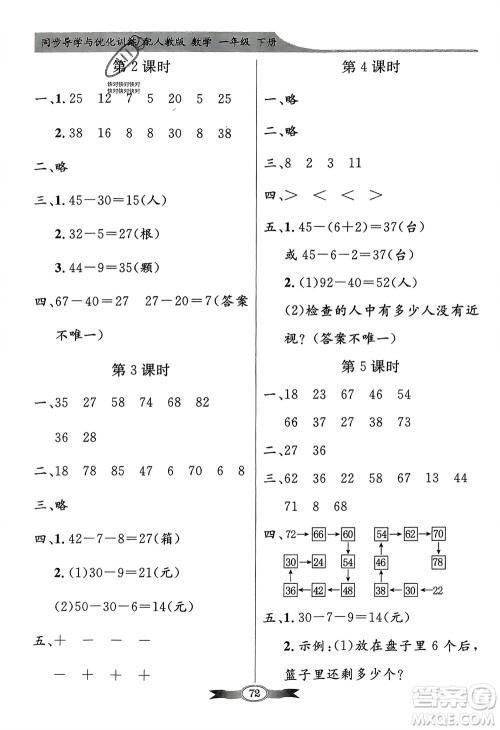 人民教育出版社2024年春百年学典同步导学与优化训练一年级数学下册人教版参考答案