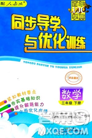 人民教育出版社2024年春百年学典同步导学与优化训练三年级数学下册人教版参考答案