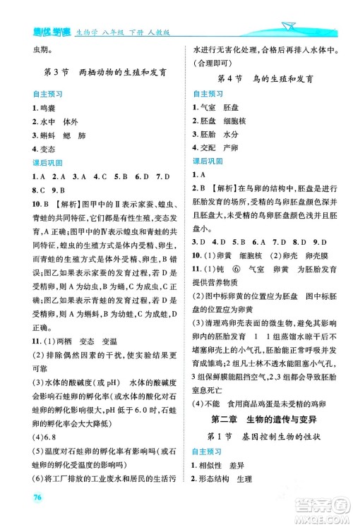 人民教育出版社2024年春绩优学案八年级生物下册人教版答案 人民教育出版社2024年春绩优学案八年级生物下册人教版答案