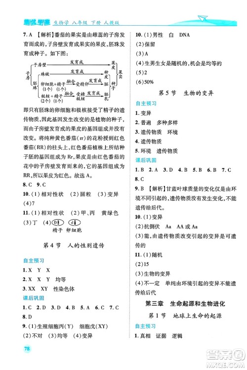 人民教育出版社2024年春绩优学案八年级生物下册人教版答案 人民教育出版社2024年春绩优学案八年级生物下册人教版答案