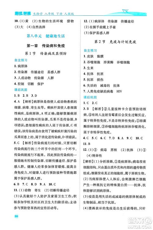 人民教育出版社2024年春绩优学案八年级生物下册人教版答案 人民教育出版社2024年春绩优学案八年级生物下册人教版答案