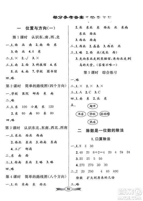 人民教育出版社2024年春百年学典同步导学与优化训练三年级数学下册人教版参考答案