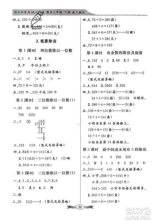 人民教育出版社2024年春百年学典同步导学与优化训练三年级数学下册人教版参考答案