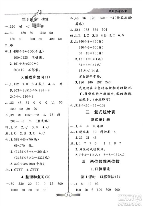 人民教育出版社2024年春百年学典同步导学与优化训练三年级数学下册人教版参考答案