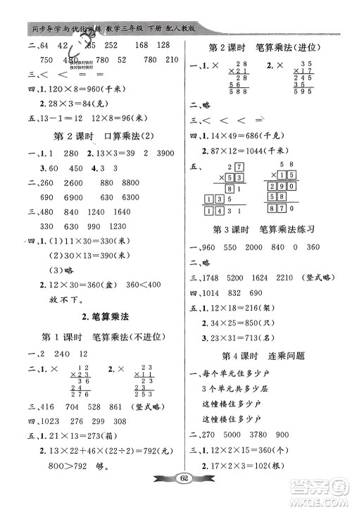 人民教育出版社2024年春百年学典同步导学与优化训练三年级数学下册人教版参考答案