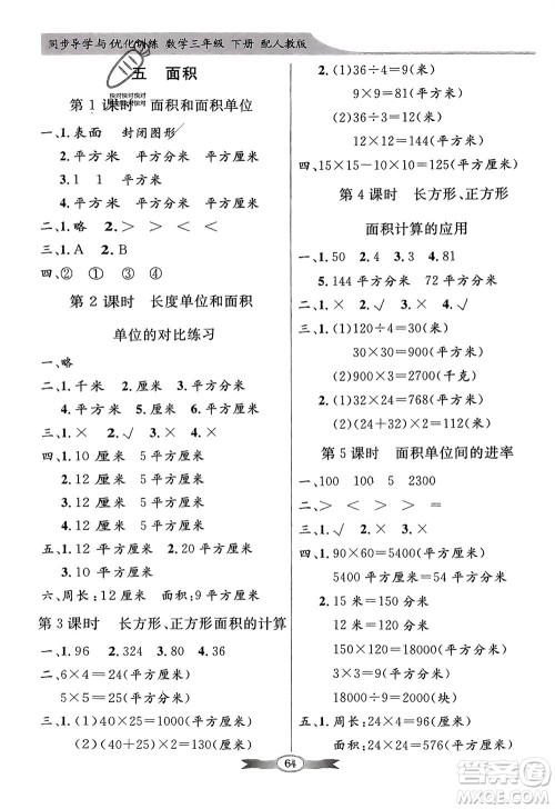 人民教育出版社2024年春百年学典同步导学与优化训练三年级数学下册人教版参考答案