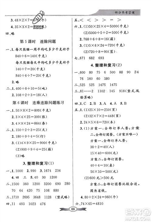 人民教育出版社2024年春百年学典同步导学与优化训练三年级数学下册人教版参考答案