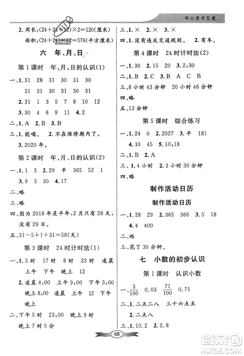 人民教育出版社2024年春百年学典同步导学与优化训练三年级数学下册人教版参考答案