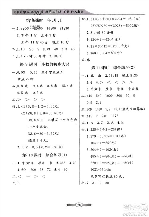 人民教育出版社2024年春百年学典同步导学与优化训练三年级数学下册人教版参考答案