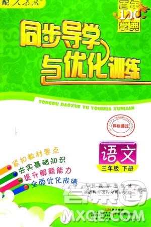 人民教育出版社2024年春百年学典同步导学与优化训练三年级语文下册人教版参考答案