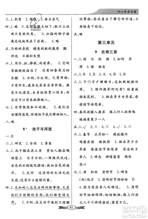 人民教育出版社2024年春百年学典同步导学与优化训练三年级语文下册人教版参考答案