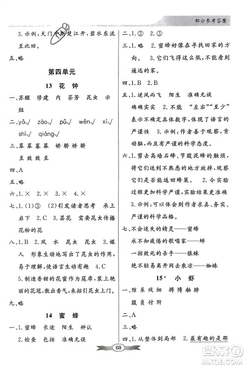 人民教育出版社2024年春百年学典同步导学与优化训练三年级语文下册人教版参考答案