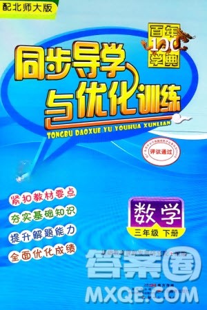 新世纪出版社2024年春百年学典同步导学与优化训练三年级数学下册北师大版参考答案
