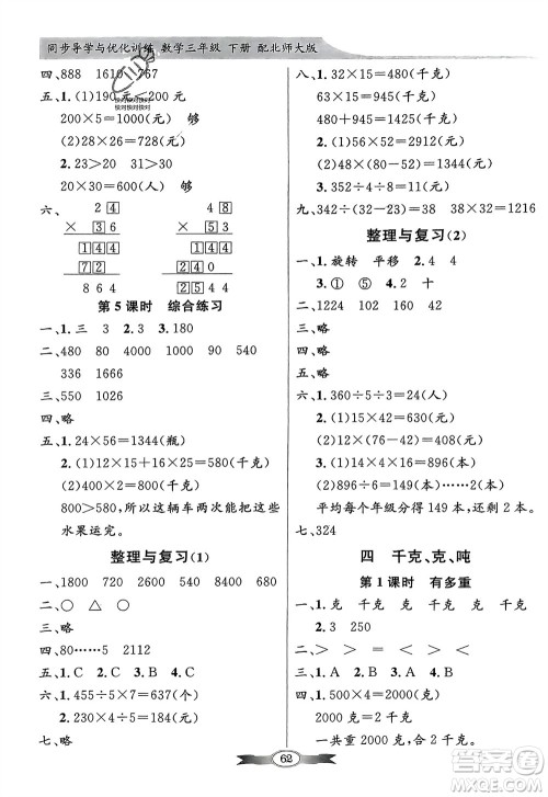 新世纪出版社2024年春百年学典同步导学与优化训练三年级数学下册北师大版参考答案