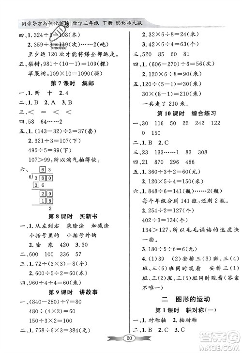 新世纪出版社2024年春百年学典同步导学与优化训练三年级数学下册北师大版参考答案