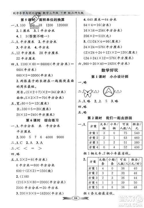 新世纪出版社2024年春百年学典同步导学与优化训练三年级数学下册北师大版参考答案