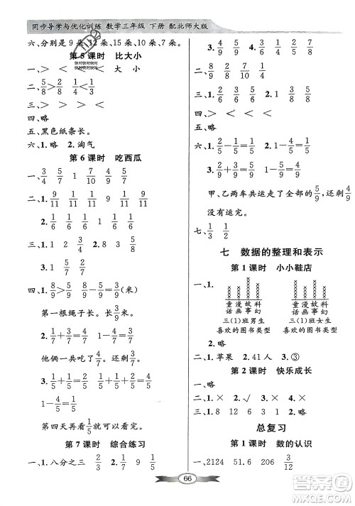 新世纪出版社2024年春百年学典同步导学与优化训练三年级数学下册北师大版参考答案
