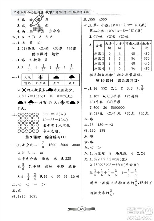 新世纪出版社2024年春百年学典同步导学与优化训练三年级数学下册北师大版参考答案