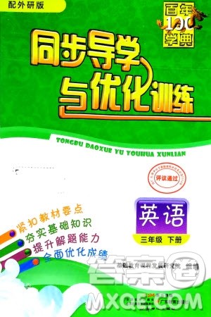 新世纪出版社2024年春百年学典同步导学与优化训练三年级英语下册外研版参考答案