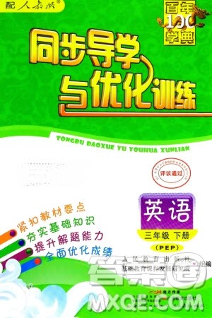 人民教育出版社2024年春百年学典同步导学与优化训练三年级英语下册人教版参考答案 人民教育出版社2024年春百年学典同步导学与优化训练三年级英语下册人教版参考答案