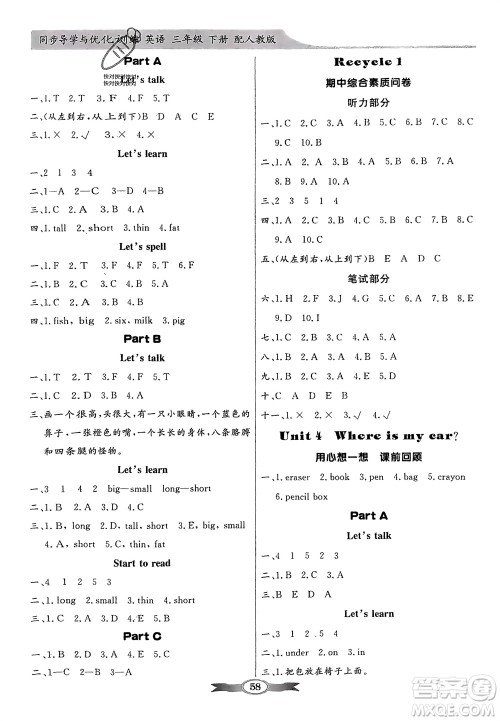 人民教育出版社2024年春百年学典同步导学与优化训练三年级英语下册人教版参考答案 人民教育出版社2024年春百年学典同步导学与优化训练三年级英语下册人教版参考答案