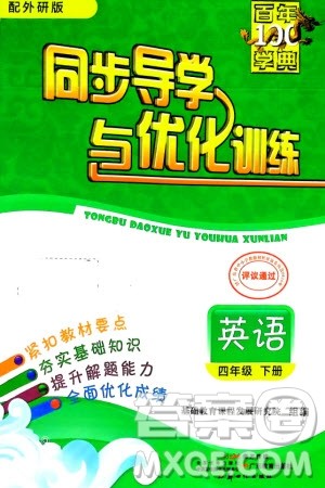 新世纪出版社2024年春百年学典同步导学与优化训练四年级英语下册外研版参考答案