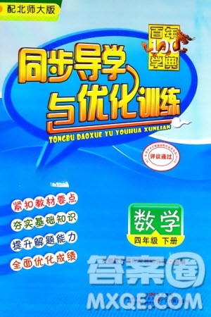新世纪出版社2024年春百年学典同步导学与优化训练四年级数学下册北师大版参考答案 新世纪出版社2024年春百年学典同步导学与优化训练四年级数学下册北师大版参考答案