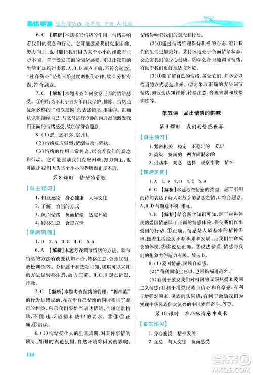 人民教育出版社2024年春绩优学案七年级道德与法治下册人教版答案 人民教育出版社2024年春绩优学案七年级道德与法治下册人教版答案