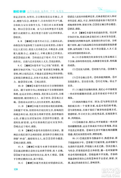 人民教育出版社2024年春绩优学案七年级道德与法治下册人教版答案 人民教育出版社2024年春绩优学案七年级道德与法治下册人教版答案