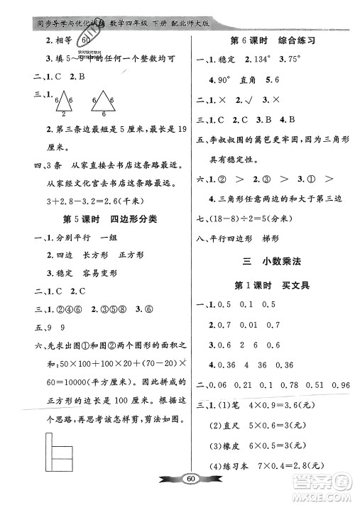 新世纪出版社2024年春百年学典同步导学与优化训练四年级数学下册北师大版参考答案