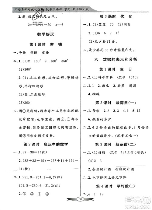 新世纪出版社2024年春百年学典同步导学与优化训练四年级数学下册北师大版参考答案