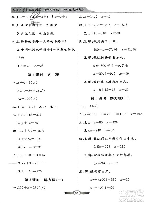 新世纪出版社2024年春百年学典同步导学与优化训练四年级数学下册北师大版参考答案