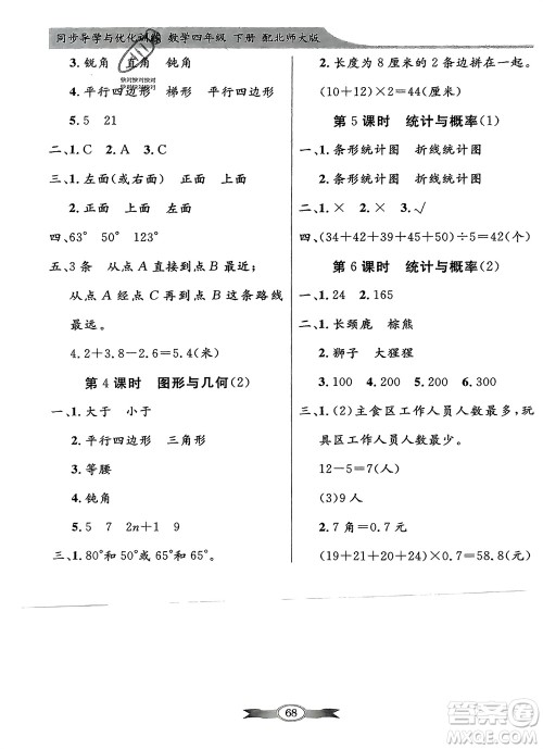 新世纪出版社2024年春百年学典同步导学与优化训练四年级数学下册北师大版参考答案