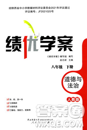 人民教育出版社2024年春绩优学案八年级道德与法治下册人教版答案
