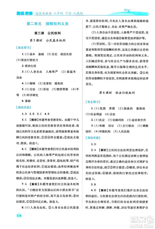 人民教育出版社2024年春绩优学案八年级道德与法治下册人教版答案