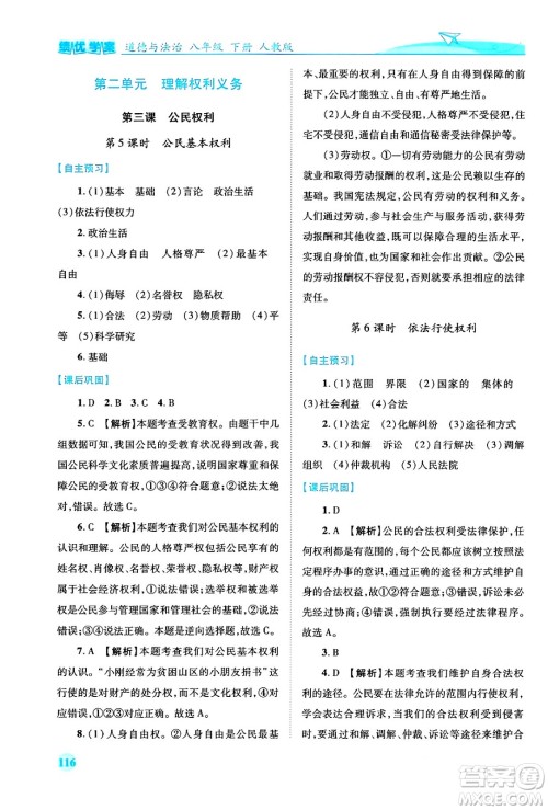 人民教育出版社2024年春绩优学案八年级道德与法治下册人教版答案