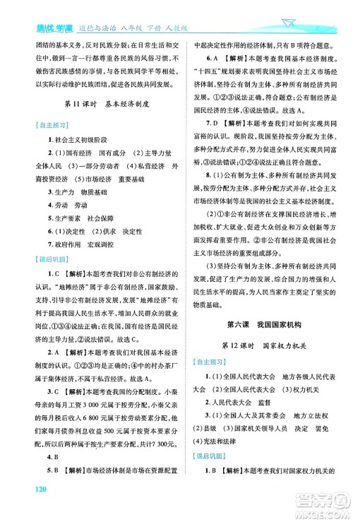 人民教育出版社2024年春绩优学案八年级道德与法治下册人教版答案