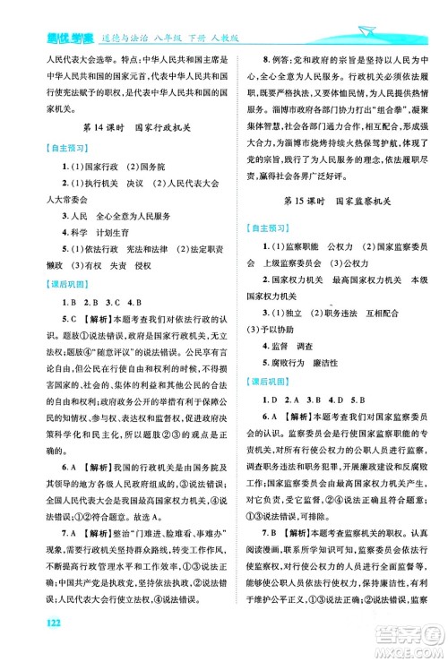 人民教育出版社2024年春绩优学案八年级道德与法治下册人教版答案