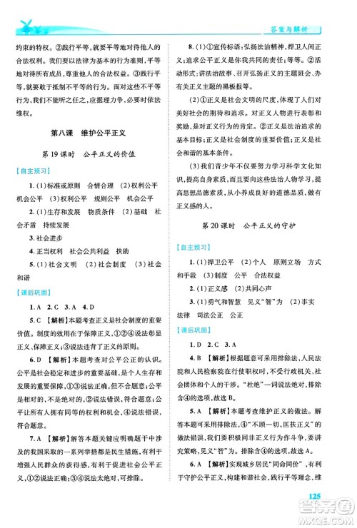 人民教育出版社2024年春绩优学案八年级道德与法治下册人教版答案