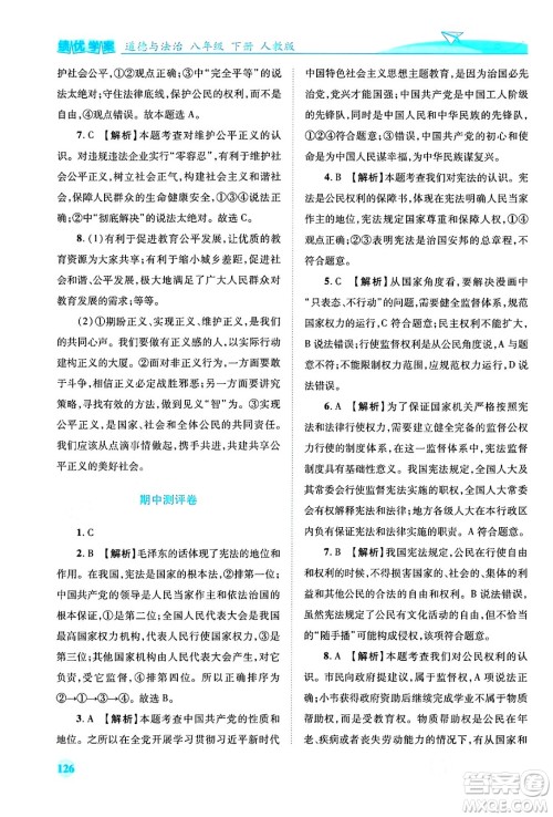 人民教育出版社2024年春绩优学案八年级道德与法治下册人教版答案