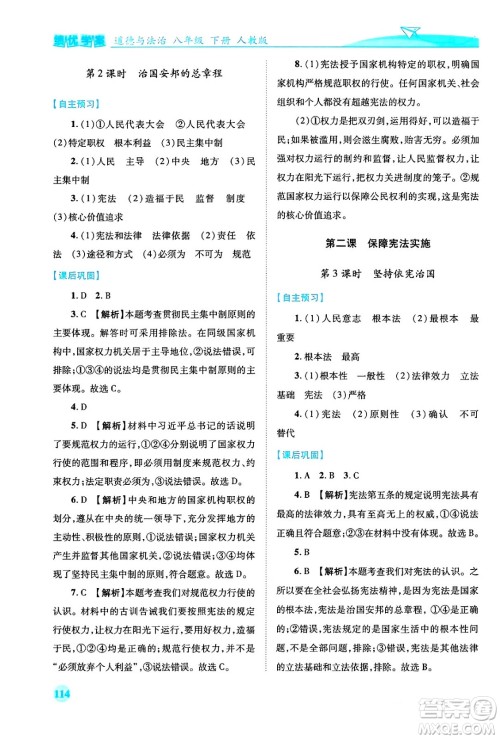 人民教育出版社2024年春绩优学案八年级道德与法治下册人教版答案