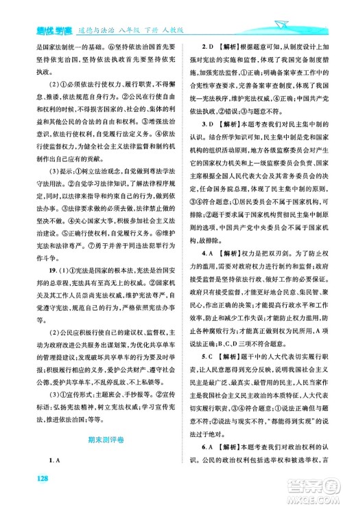 人民教育出版社2024年春绩优学案八年级道德与法治下册人教版答案 人民教育出版社2024年春绩优学案八年级道德与法治下册人教版答案