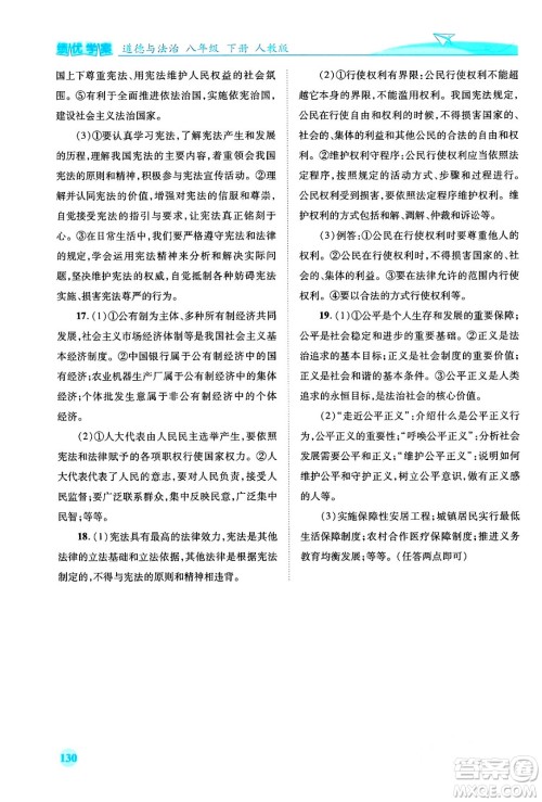 人民教育出版社2024年春绩优学案八年级道德与法治下册人教版答案