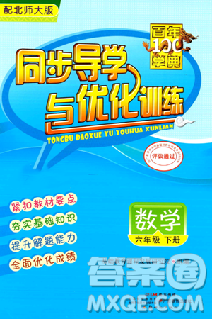 新世纪出版社2024年春同步导学与优化训练六年级数学下册北师大版答案
